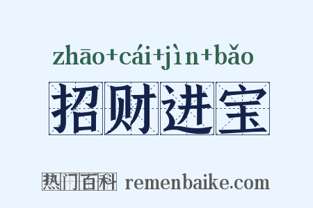 招财进宝是什么意思的图片